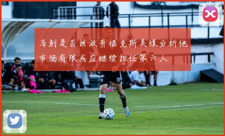 马刺是否该放弃福克斯美媒分析他市场有限或应继续担任第六人
