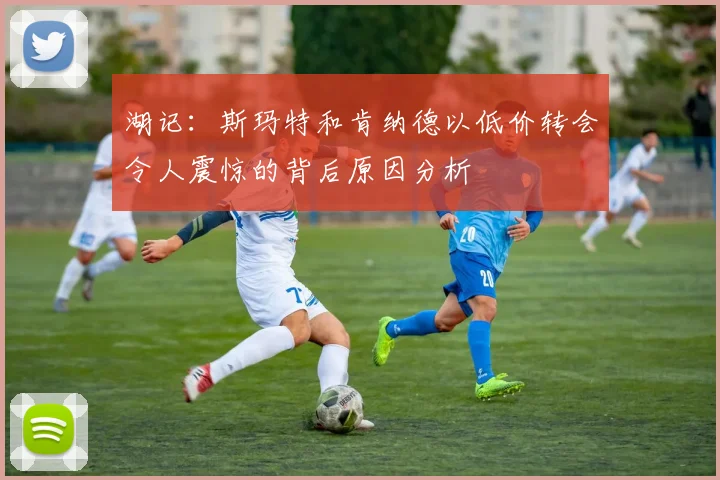 湖记：斯玛特和肯纳德以低价转会令人震惊的背后原因分析
