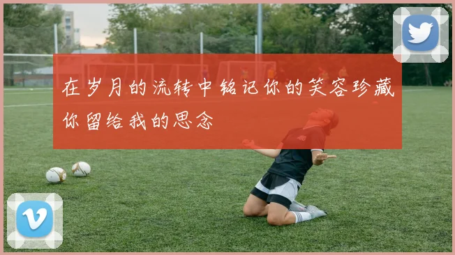 在岁月的流转中铭记你的笑容珍藏你留给我的思念
