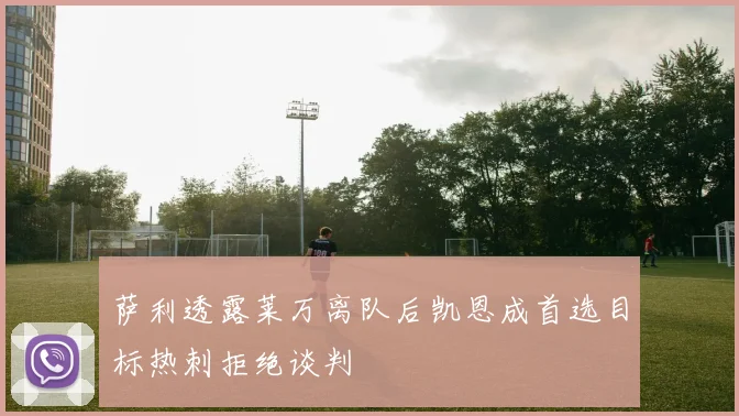 萨利透露莱万离队后凯恩成首选目标热刺拒绝谈判