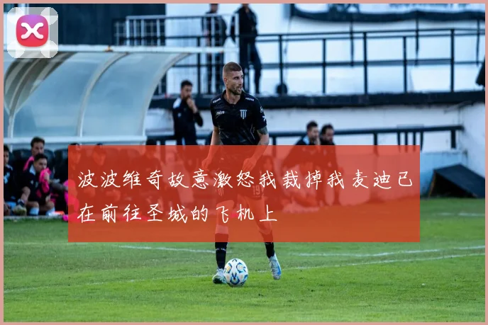 波波维奇故意激怒我裁掉我麦迪已在前往圣城的飞机上